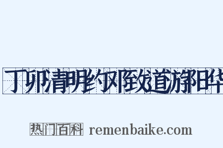 丁卯清明约邓致道游阳华是什么意思的图片